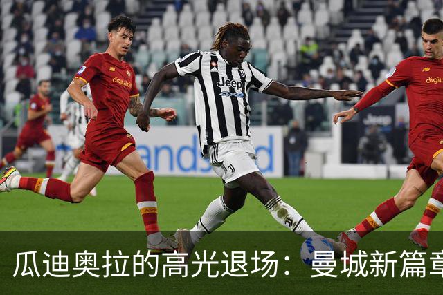 瓜迪奥拉的高光退场：曼城新篇章即将开启