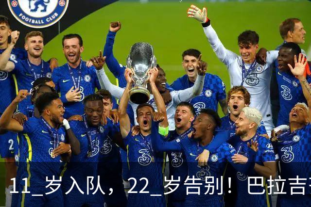 11 岁入队，22 岁告别！巴拉吉齐发文离开利物浦青训